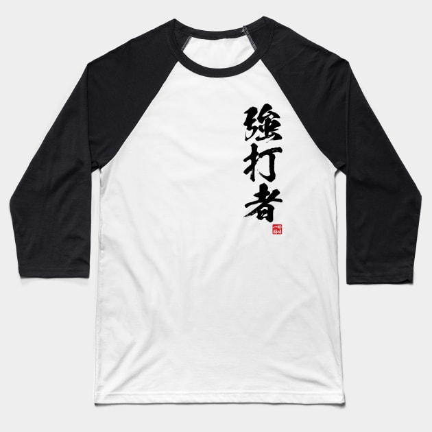 Slugger / 強打者 Japanese kanji Baseball T-Shirt by kanchan